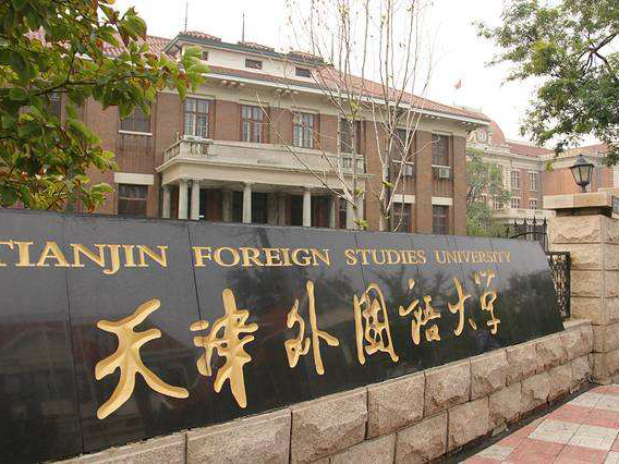 天津外國語大學(xué)
