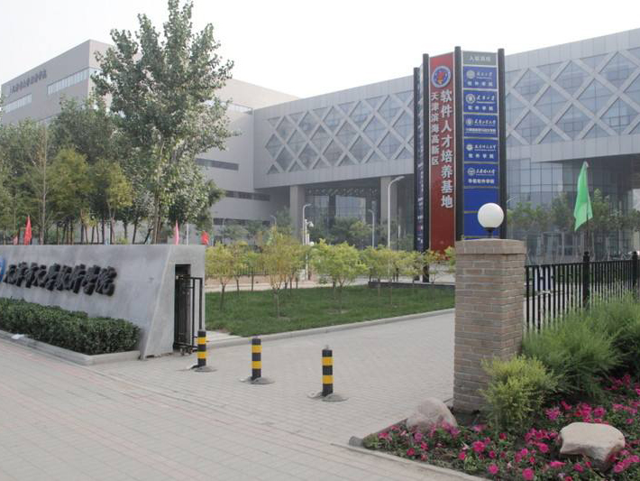 天津工業(yè)大學(xué)計算機軟件學(xué)院